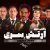 دانلود آهنگ تیتراژ مسابقه ارتش سری