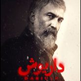 دانلود آهنگ تیتراژ سریال داریوش (Dariush)