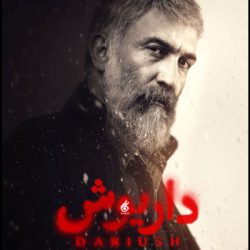 دانلود آهنگ تیتراژ سریال داریوش (Dariush)