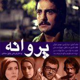 دانلود موسیقی متن سریال پروانه (parvaneh)