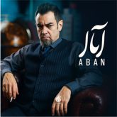 دانلود آهنگ تیتراژ سریال آبان (Aban)