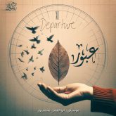 دانلود موسیقی بی کلام عبور (Departure)