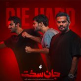 دانلود آهنگ تیتراژ سریال جان سخت (DIE HARD)