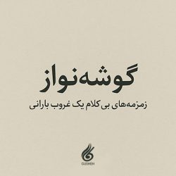 مجموعه موسیقی گوشه‌نواز: زمزمه‌های بی‌کلام یک غروب بارانی
