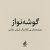 مجموعه موسیقی گوشه‌نواز: زمزمه‌های بی‌کلام یک غروب بارانی