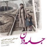 دانلود آلبوم موسیقی متن فیلم جامه‌دران (Jamehdaraan)