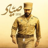 دانلود آهنگ تیتراژ فیلم صیاد (Sayyad)
