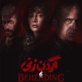 دانلود آهنگ تیتراژ سریال گردن زنی (The Beheading)