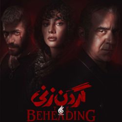 دانلود آهنگ تیتراژ سریال گردن زنی (The Beheading)