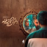 دانلود آهنگ تیتراژ سریال دختران کوچه غم