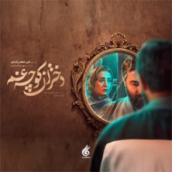 دانلود آهنگ تیتراژ سریال دختران کوچه غم