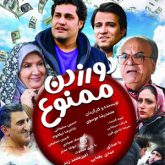 دانلود آهنگ تیتراژ فیلم دور زدن ممنوع (Do not go around)