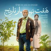 دانلود آهنگ تیتراژ فیلم هفت بهار نارنج (Haft Bahar Narenj)