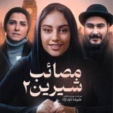 دانلود آهنگ تیتراژ فیلم مصائب شیرین۲ (Sweet Agony2)