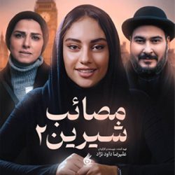دانلود آهنگ تیتراژ فیلم مصائب شیرین۲ (Sweet Agony2)