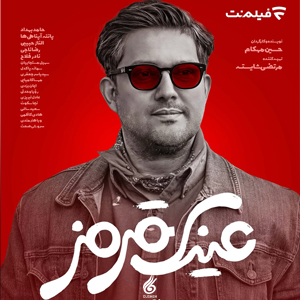 دانلود آهنگ تیتراژ فیلم عینک قرمز (red glasses)