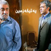 دانلود آهنگ تیتراژ سریال یک تیکه زمین (Ye Tike Zamin)