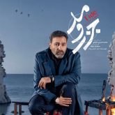 دانلود آهنگ تیتراژ سریال جزر و مد (Tide)