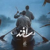 دانلود آهنگ تیتراژ فیلم اسفند (Esfand) اثر کارن همایونفر