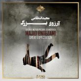 دانلود آلبوم موسیقی فیلم آرزوی بزرگ (Great Expectation) اثر مجید انتظامی