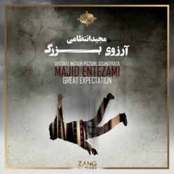 دانلود آلبوم موسیقی فیلم آرزوی بزرگ (Great Expectation) اثر مجید انتظامی