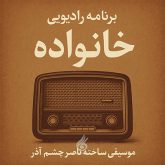 دانلود تیتراژ برنامه رادیویی خانواده (Khanevade)