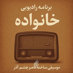 دانلود تیتراژ برنامه رادیویی خانواده (Khanevade)