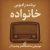 دانلود تیتراژ برنامه رادیویی خانواده (Khanevade)
