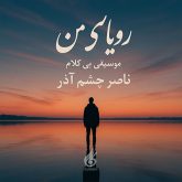 دانلود موسیقی بی کلام رویای من (Royay e Man)
