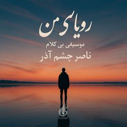 دانلود موسیقی بی کلام رویای من (Royay e Man)