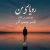دانلود موسیقی بی کلام رویای من (Royay e Man)