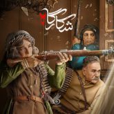 دانلود آهنگ تیتراژ سریال شکارگاه (Shekargah)