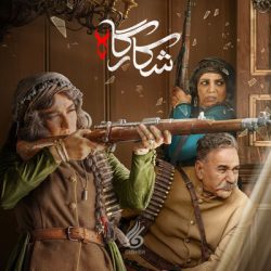 دانلود آهنگ تیتراژ سریال شکارگاه (Shekargah)