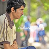 دانلود آهنگ تیتراژ سریال وضعیت سفید (Vaziat e Sefid)