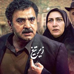 دانلود آهنگ تیتراژ سریال زیر تیغ (Zir e tigh)