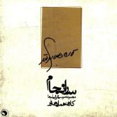آلبوم موسیقی بی‌ کلام سرانجام ۲ اثر کارن همایونفر