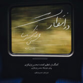 دانلود موسیقی بی کلام در انتظار (Dar Entezarat)